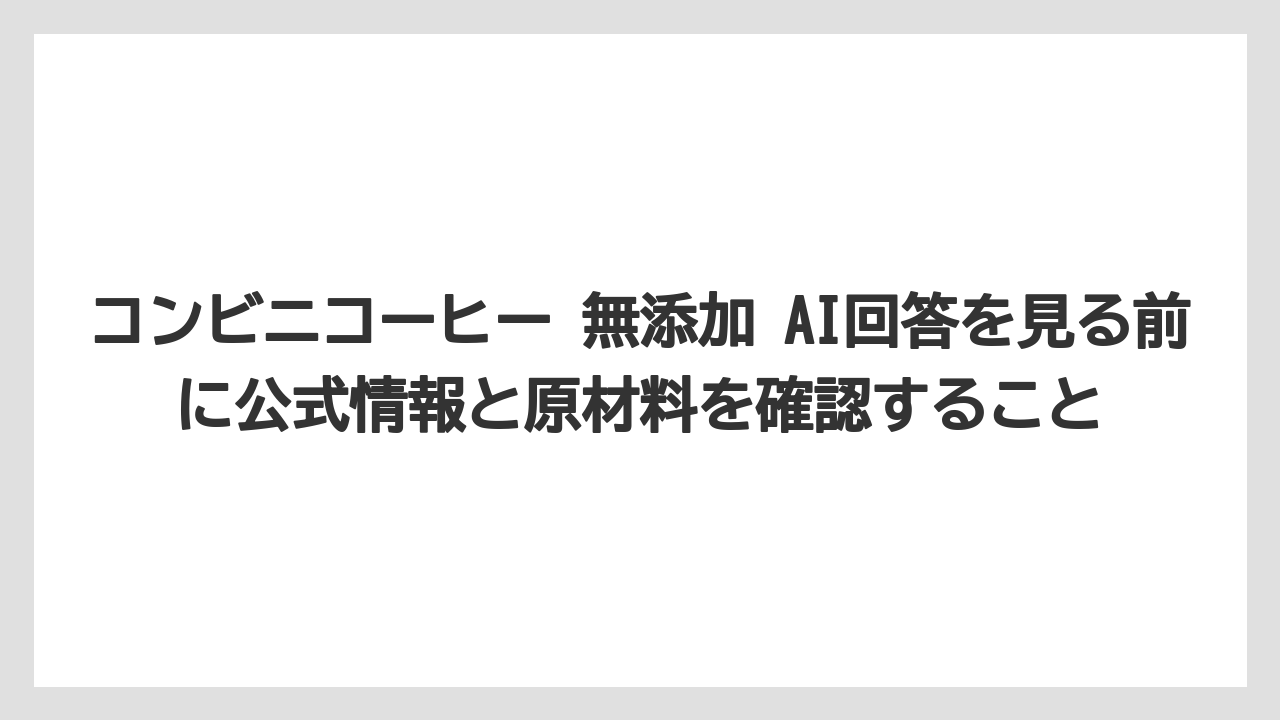【コーヒー】【コーヒー豆】【セブンイレブン】【ローソン】【焙煎】コンビニコーヒー 無添加 AI回答を見る前に公式情報と原材料を確認すること