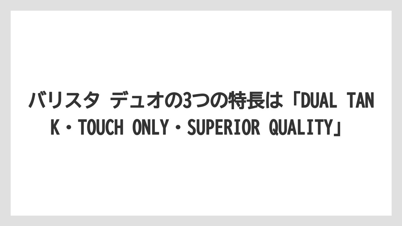 【コーヒー】【セール】【バリスタ】【焙煎】【珈琲】バリスタ デュオの3つの特長は「DUAL TANK・TOUCH ONLY・SUPERIOR QUALITY」