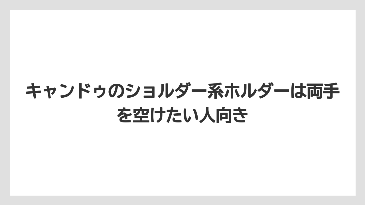 【コーヒー】【ローソン】【珈琲】キャンドゥのショルダー系ホルダーは両手を空けたい人向き