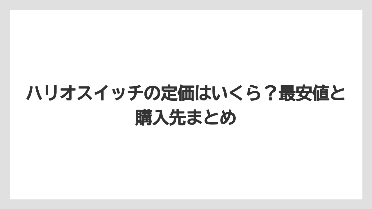 【コーヒー】【コーヒー粉】【ハリオ】【バリスタ】【豆】ハリオスイッチの定価はいくら？最安値と購入先まとめ