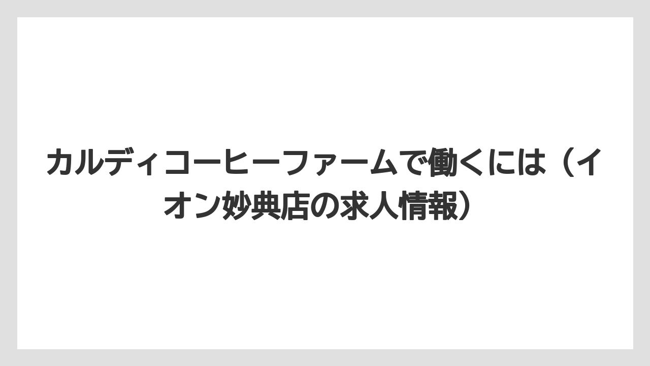 【カルディ】【コーヒー】【コーヒー豆】【セール】カルディコーヒーファームで働くには（イオン妙典店の求人情報）