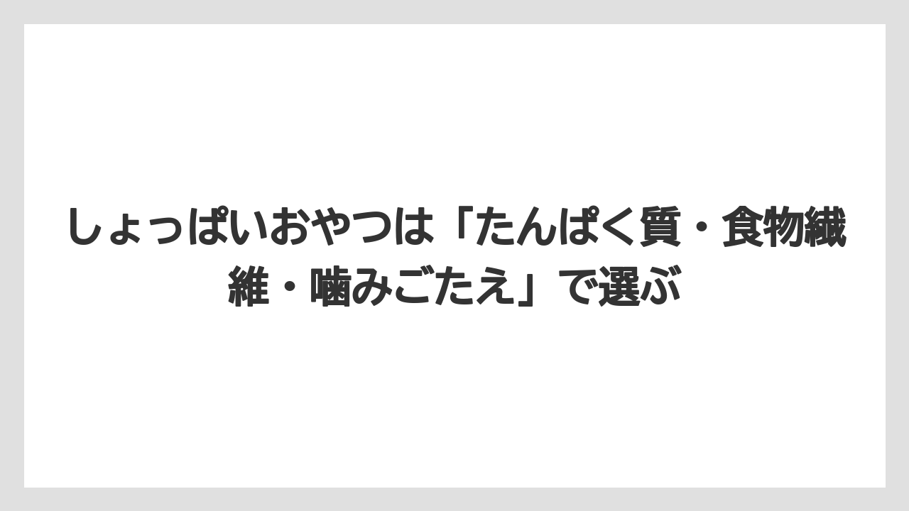 【カルディ】【コーヒー】【珈琲】【豆】しょっぱいおやつは「たんぱく質・食物繊維・噛みごたえ」で選ぶ