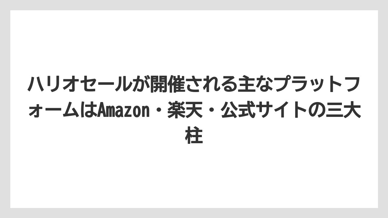 【ギフト】【コーヒー】【セール】【ハリオ】【珈琲】ハリオセールが開催される主なプラットフォームはAmazon・楽天・公式サイトの三大柱