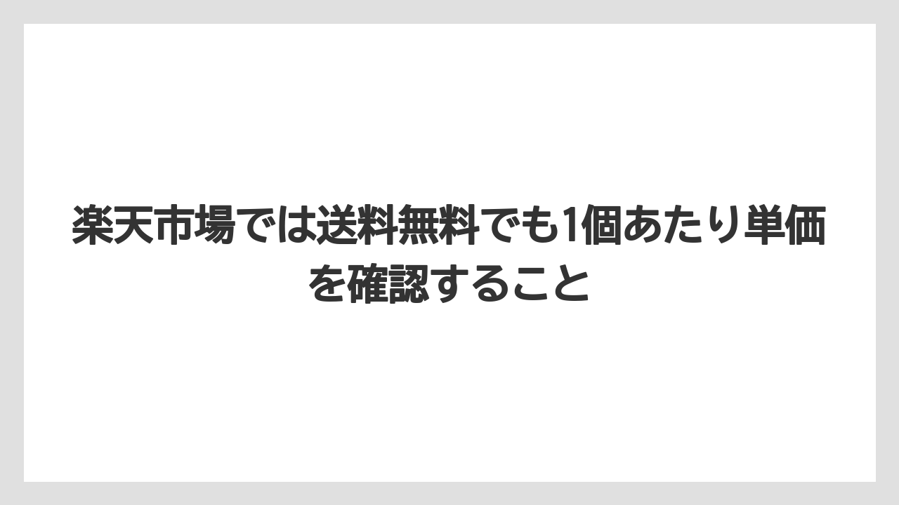 【コーヒー】【セール】【珈琲】楽天市場では送料無料でも1個あたり単価を確認すること