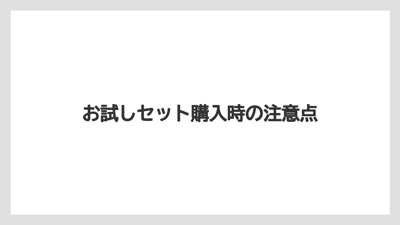 【コーヒー】【焙煎】【珈琲】【豆】お試しセット購入時の注意点
