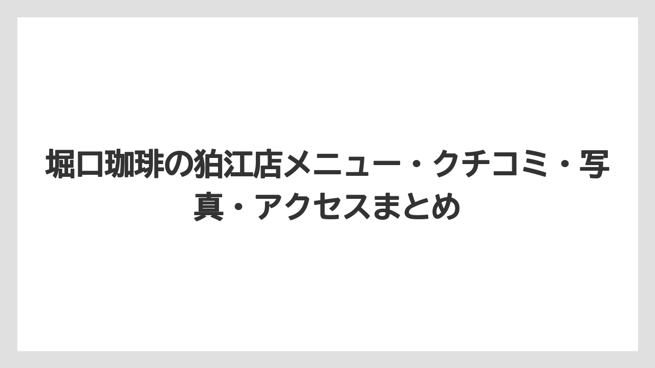 【コーヒー】【コーヒー豆】【スタバ】【珈琲】【豆】堀口珈琲の狛江店メニュー・クチコミ・写真・アクセスまとめ