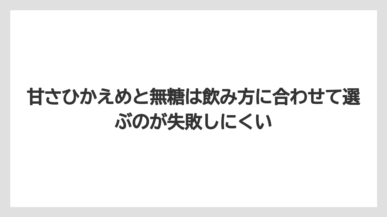 【コーヒー】【セール】【珈琲】【豆】甘さひかえめと無糖は飲み方に合わせて選ぶのが失敗しにくい