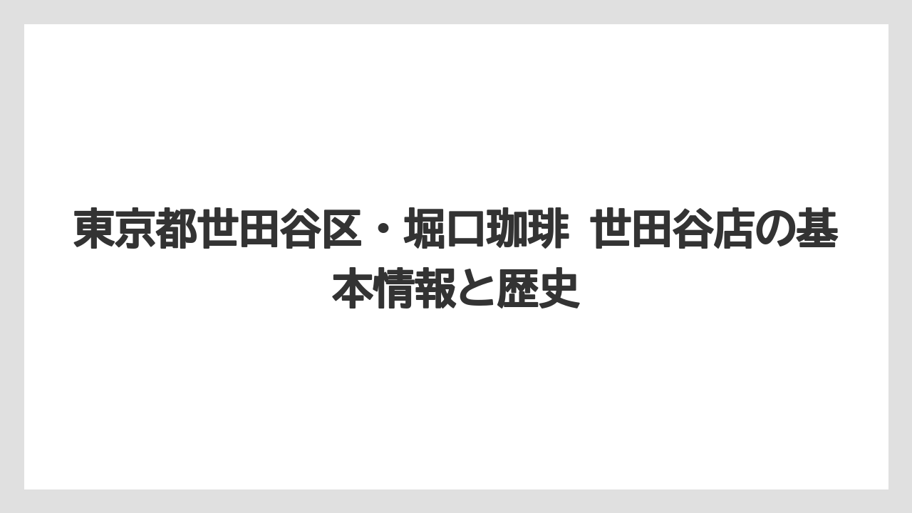 東京都世田谷区・堀口珈琲 世田谷店の基本情報と歴史
