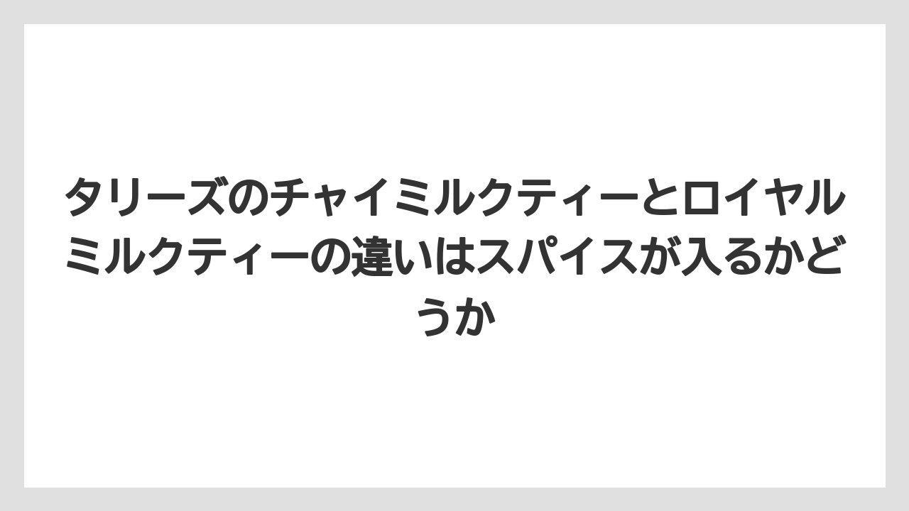 【コーヒー】【スタバ】【ドトール】【珈琲】【豆】タリーズのチャイミルクティーとロイヤルミルクティーの違いはスパイスが入るかどうか