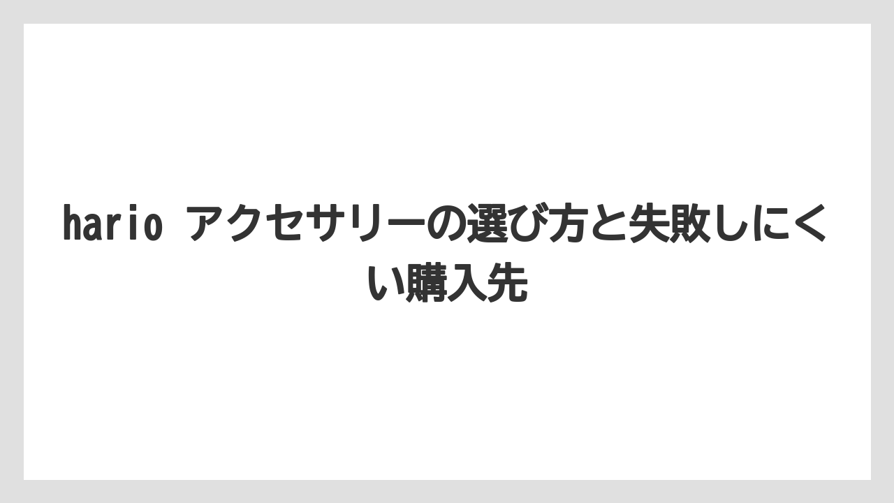 【ギフト】【コーヒー】【ハリオ】【珈琲】価格帯はおおむね5,000円台から1万円前後が中心
