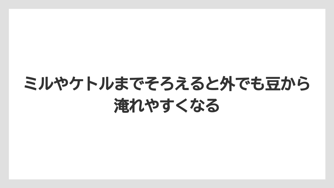 【コーヒー】【コーヒーミル】【コーヒー粉】【コーヒー豆】【ハリオ】ミルやケトルまでそろえると外でも豆から淹れやすくなる