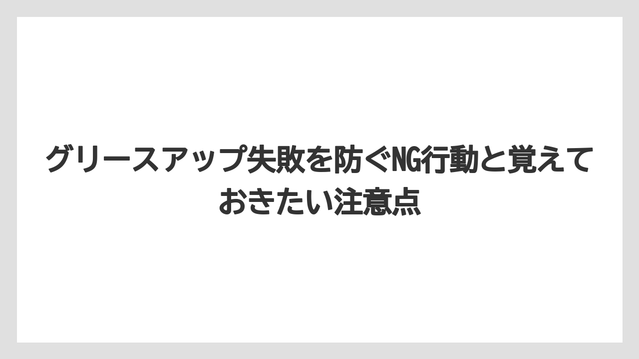 【コーヒー】【コーヒー豆】【デロンギ】【珈琲】【豆】グリースアップ失敗を防ぐNG行動と覚えておきたい注意点