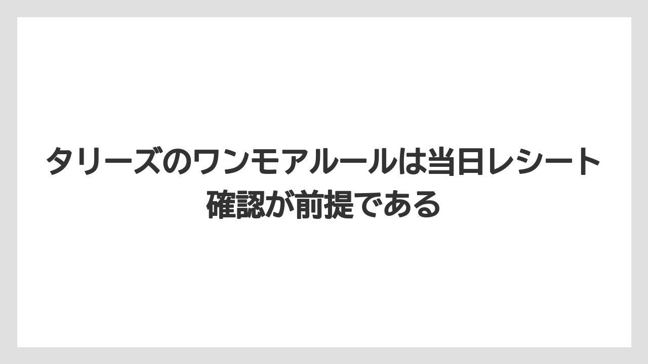 【コーヒー】【珈琲】【豆】タリーズのワンモアルールは当日レシート確認が前提である