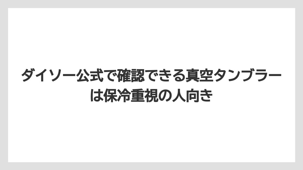 【コーヒー】【ローソン】【珈琲】ダイソー公式で確認できる真空タンブラーは保冷重視の人向き