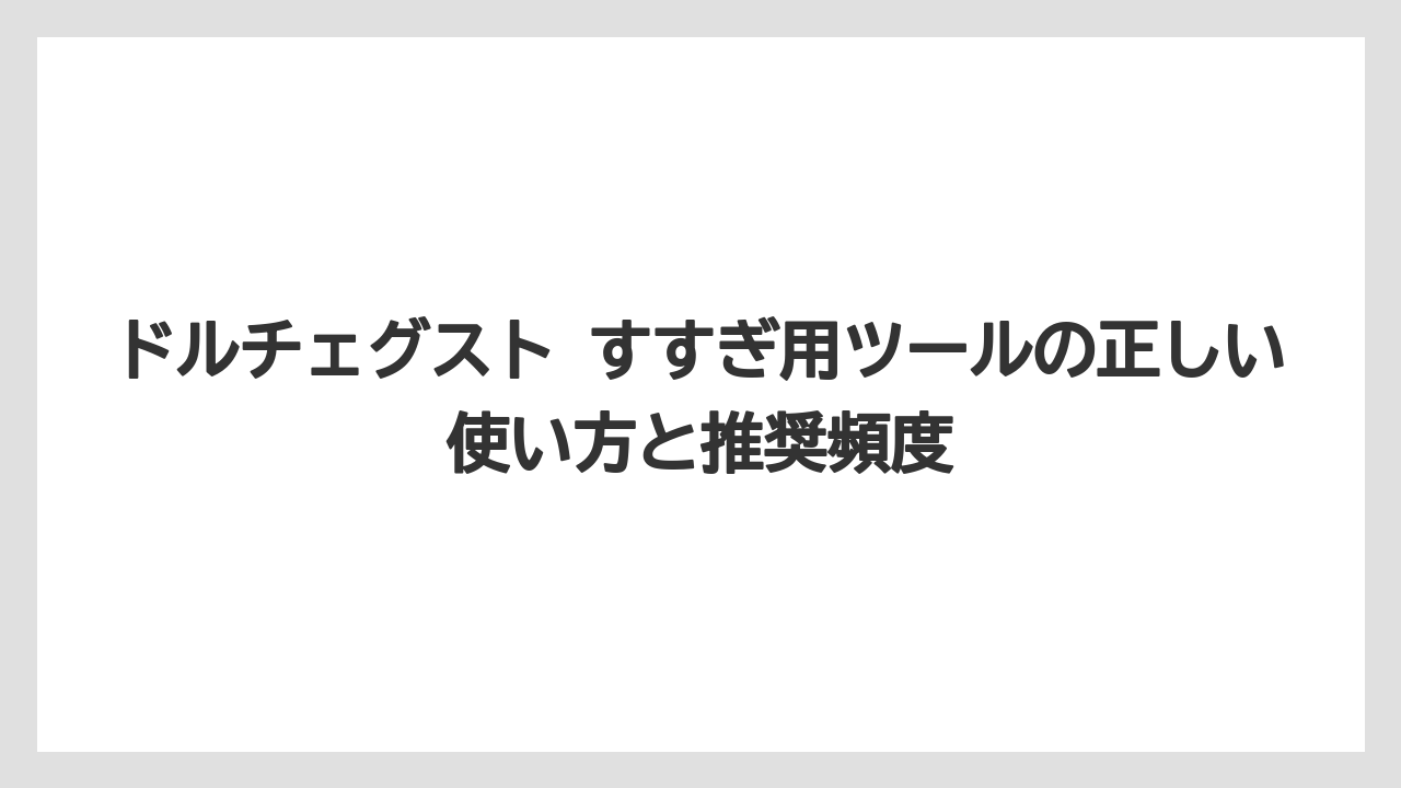 【コーヒー】【セール】【ドルチェグスト】ドルチェグスト すすぎ用ツールの正しい使い方と推奨頻度