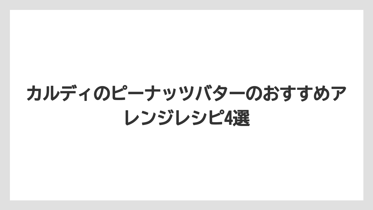 【カルディ】【コーヒー】【セール】【珈琲】カルディのピーナッツバターのおすすめアレンジレシピ4選