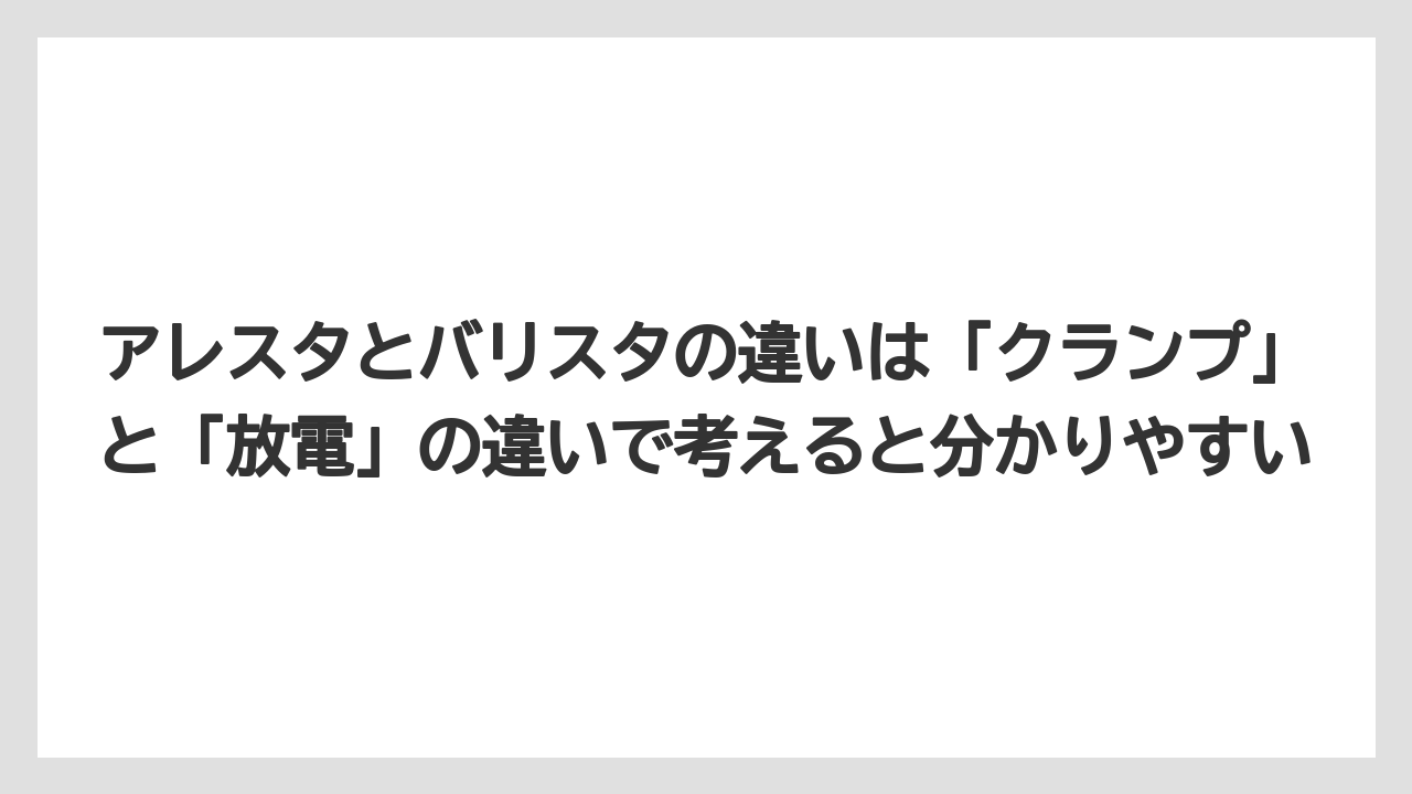 【コーヒー】【バリスタ】【珈琲】アレスタとバリスタの違いは「クランプ」と「放電」の違いで考えると分かりやすい