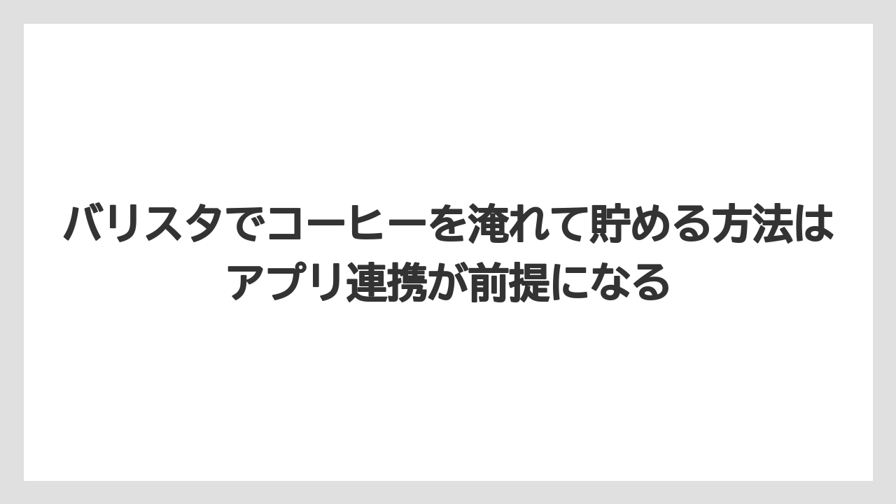 【コーヒー】【セール】【ドルチェグスト】【バリスタ】【珈琲】バリスタでコーヒーを淹れて貯める方法はアプリ連携が前提になる