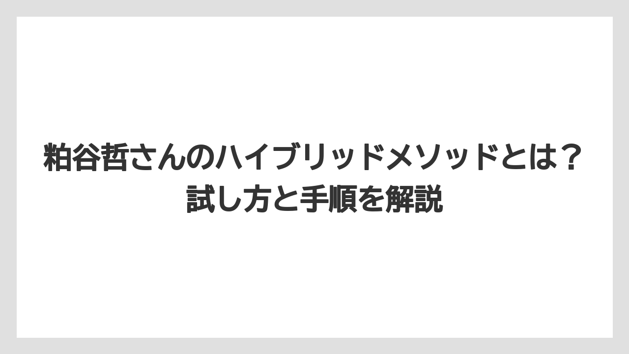 【コーヒー】【コーヒー粉】【ハリオ】【バリスタ】【豆】粕谷哲さんのハイブリッドメソッドとは？試し方と手順を解説