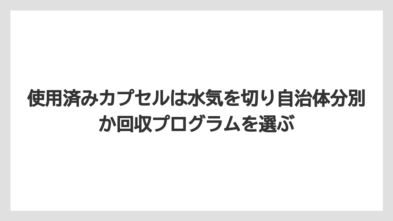 【エスプレッソマシン】【コーヒー】【セール】【ドルチェグスト】【珈琲】使用済みカプセルは水気を切り自治体分別か回収プログラムを選ぶ