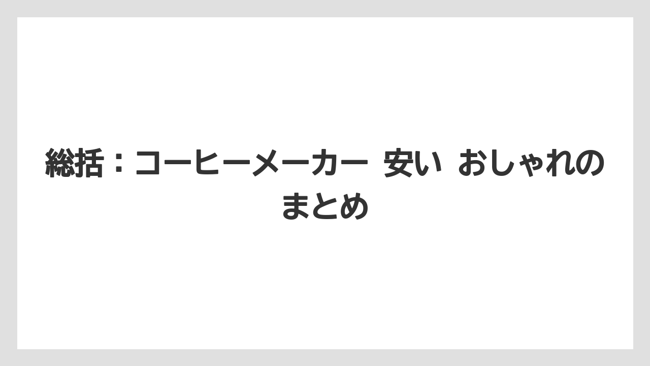 【コーヒー】【セール】【デロンギ】【バリスタ】【珈琲】総括：コーヒーメーカー 安い おしゃれのまとめ