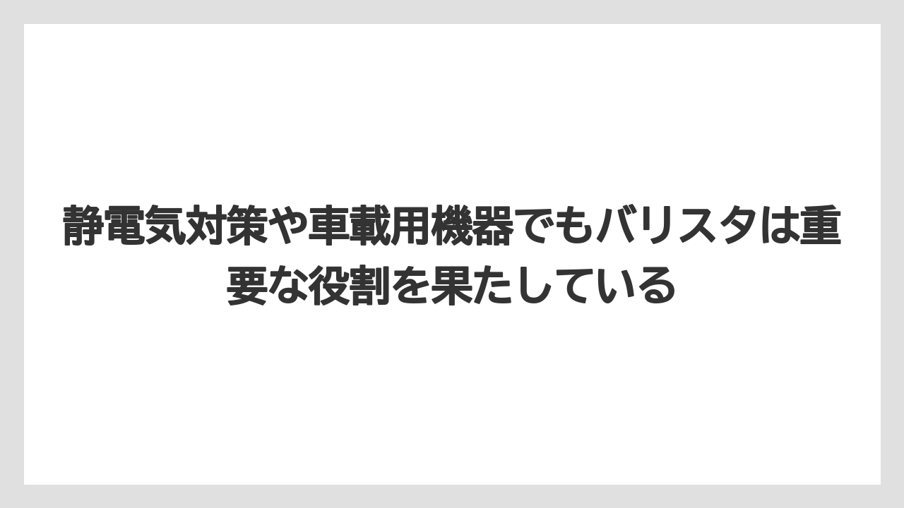 【コーヒー】【バリスタ】【珈琲】静電気対策や車載用機器でもバリスタは重要な役割を果たしている