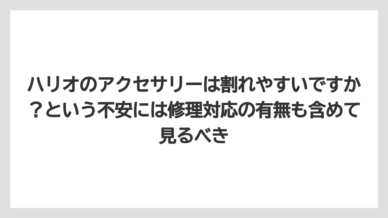 【ギフト】【コーヒー】【ハリオ】【珈琲】ハリオのアクセサリーは割れやすいですか？という不安には修理対応の有無も含めて見るべき