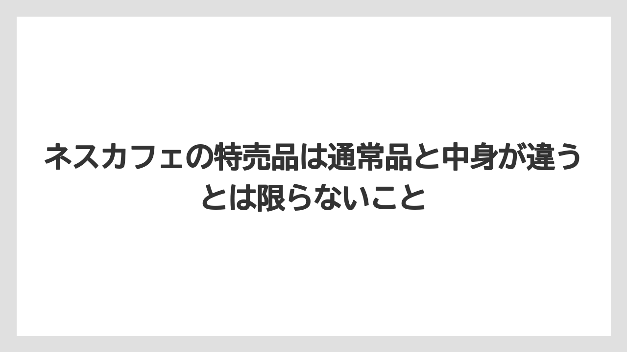 【コーヒー】【セール】【珈琲】ネスカフェの特売品は通常品と中身が違うとは限らないこと