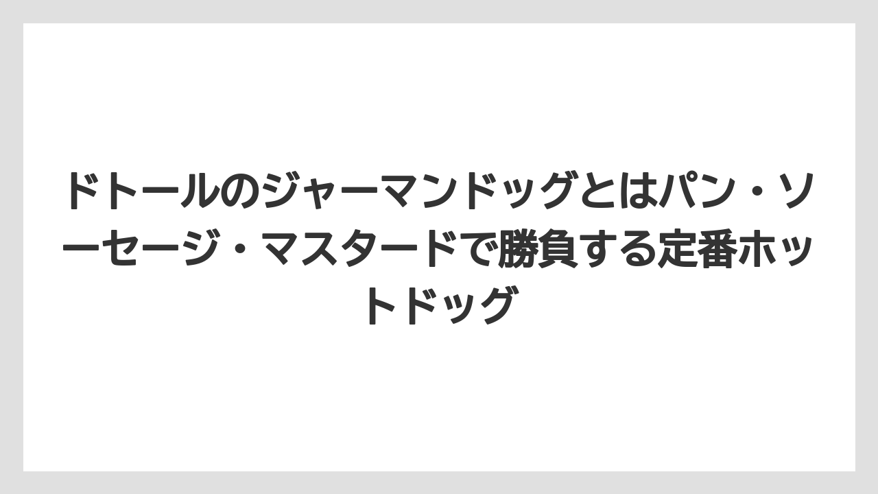 【コーヒー】【ドトール】【珈琲】ドトールのジャーマンドッグとはパン・ソーセージ・マスタードで勝負する定番ホットドッグ