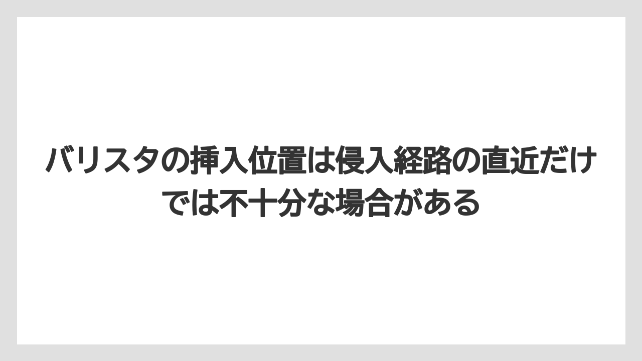【コーヒー】【バリスタ】【珈琲】バリスタの挿入位置は侵入経路の直近だけでは不十分な場合がある