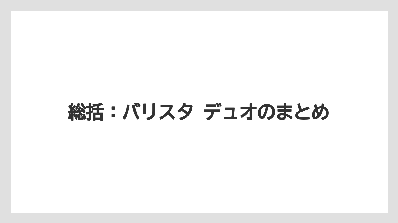 【コーヒー】【セール】【バリスタ】【焙煎】【珈琲】総括：バリスタ デュオのまとめ