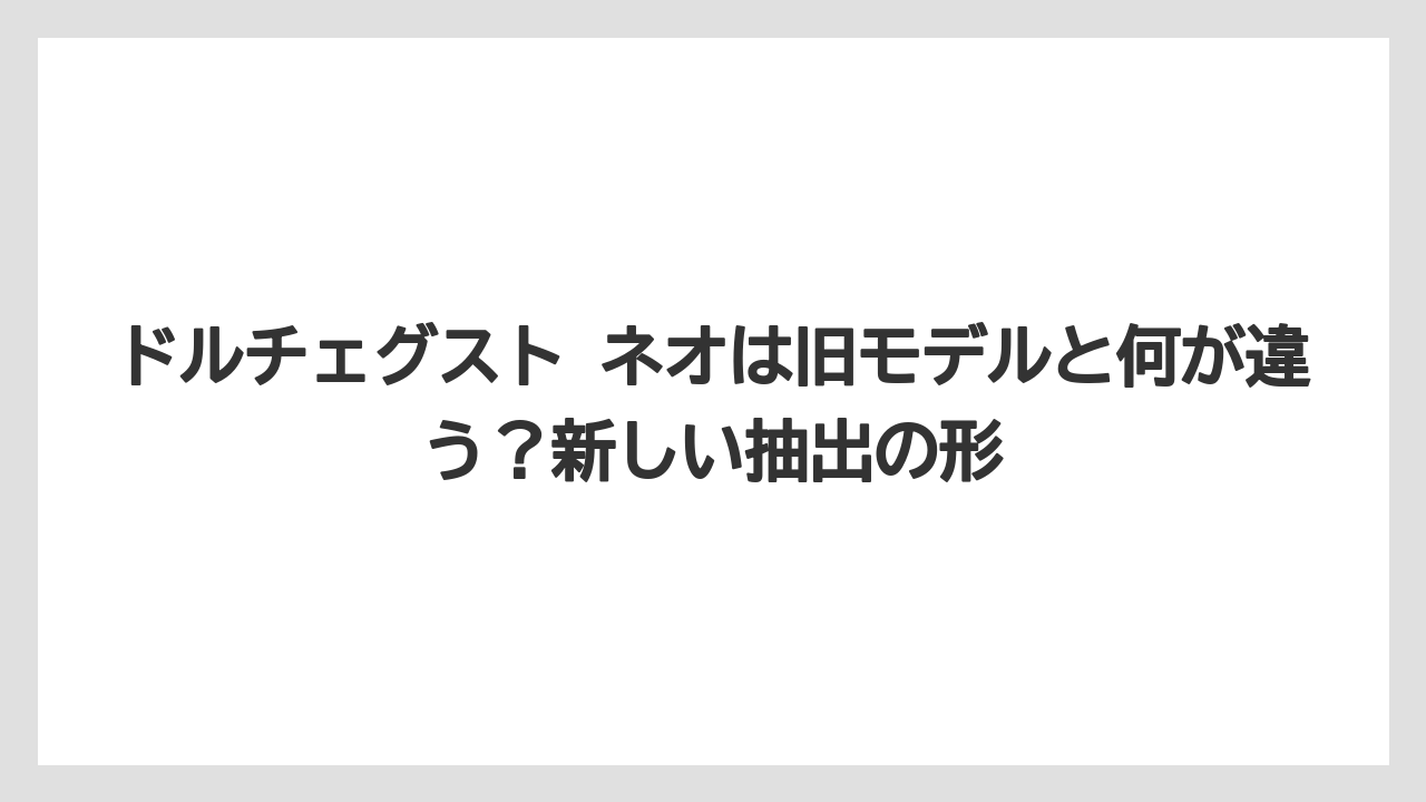 【コーヒー】【コーヒー粉】【スタバ】【セール】【ドルチェグスト】ドルチェグスト ネオは旧モデルと何が違う？新しい抽出の形