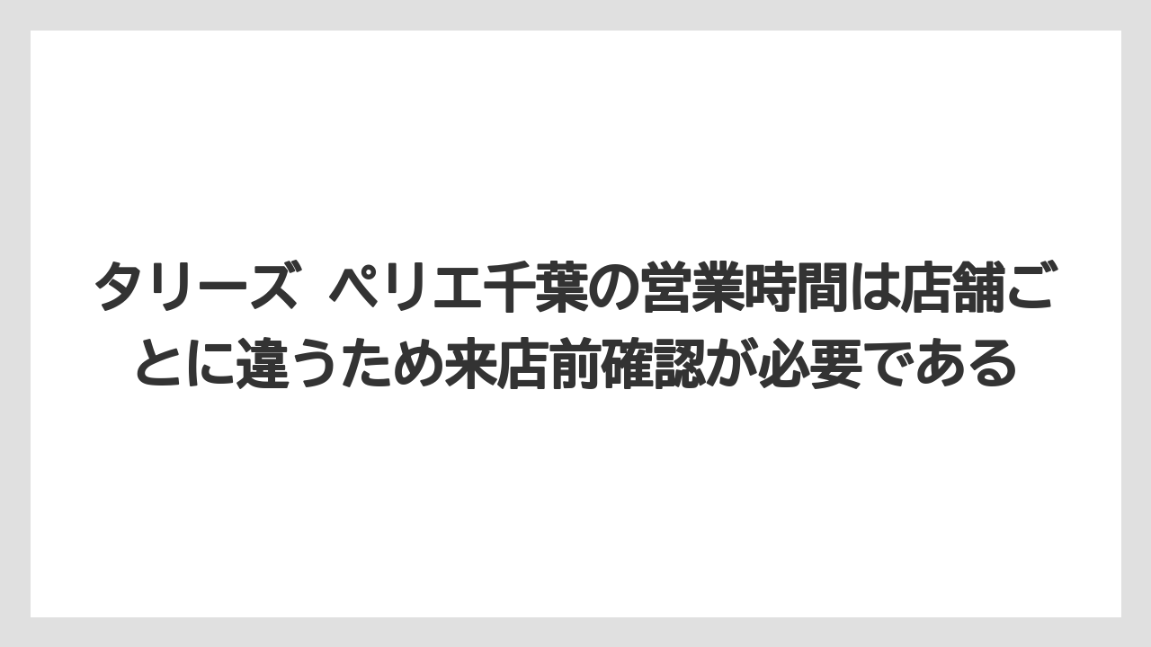 【コーヒー】【珈琲】【豆】タリーズ ペリエ千葉の営業時間は店舗ごとに違うため来店前確認が必要である