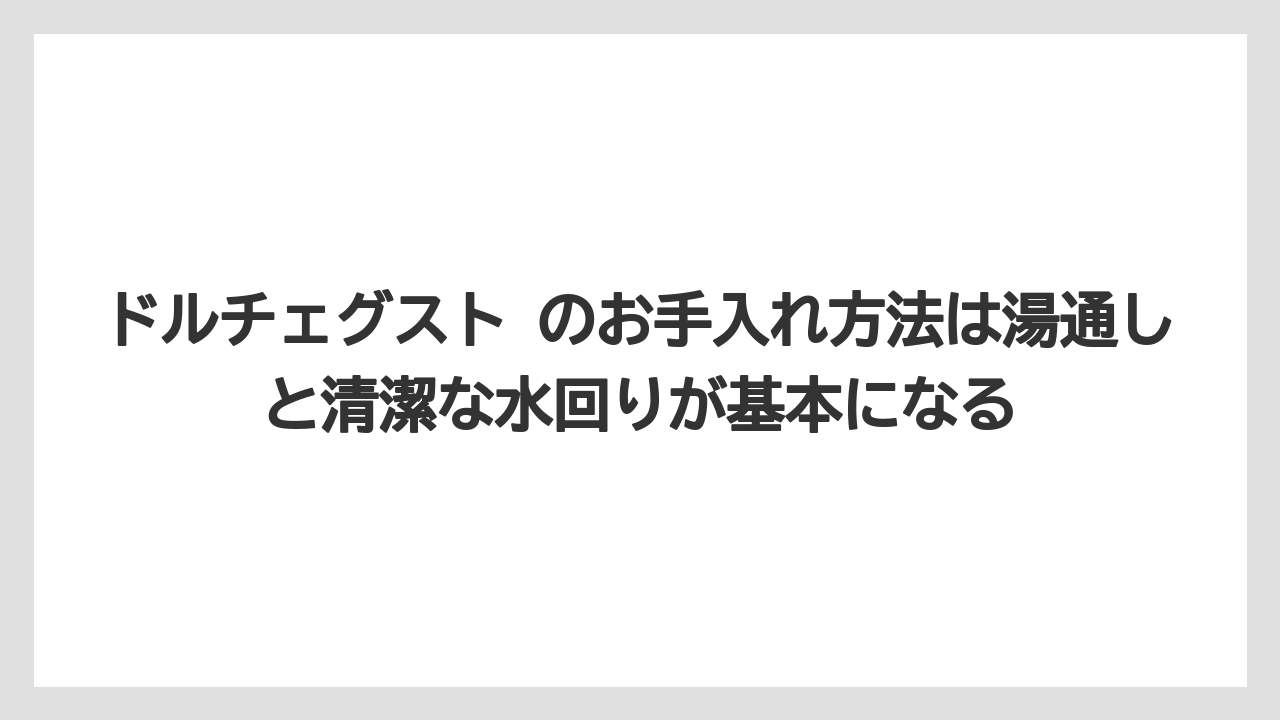 【コーヒー】【コーヒー豆】【セール】【ドルチェグスト】【焙煎】ドルチェグスト のお手入れ方法は湯通しと清潔な水回りが基本になる