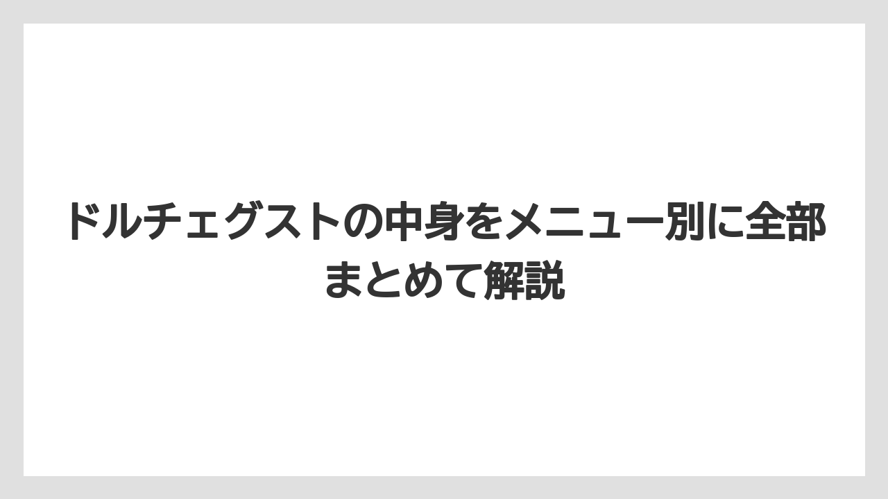 ドルチェグストの中身をメニュー別に全部まとめて解説