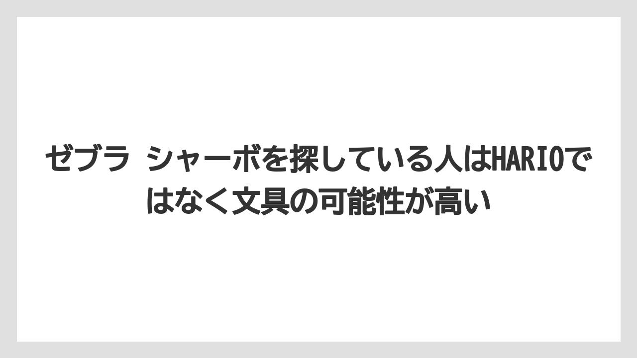 【コーヒー】【コーヒーミル】【コーヒー粉】【コーヒー豆】【ハリオ】ゼブラ シャーボを探している人はHARIOではなく文具の可能性が高い