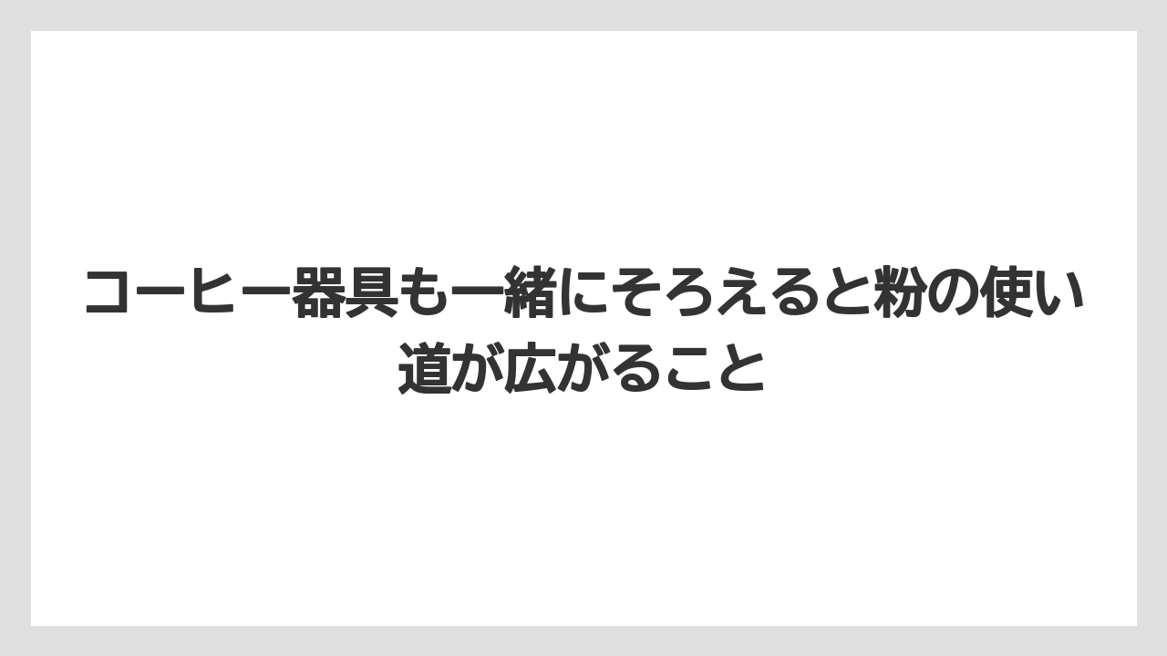 【カルディ】【コーヒー】【コーヒー粉】【コーヒー豆】【豆】コーヒー器具も一緒にそろえると粉の使い道が広がること