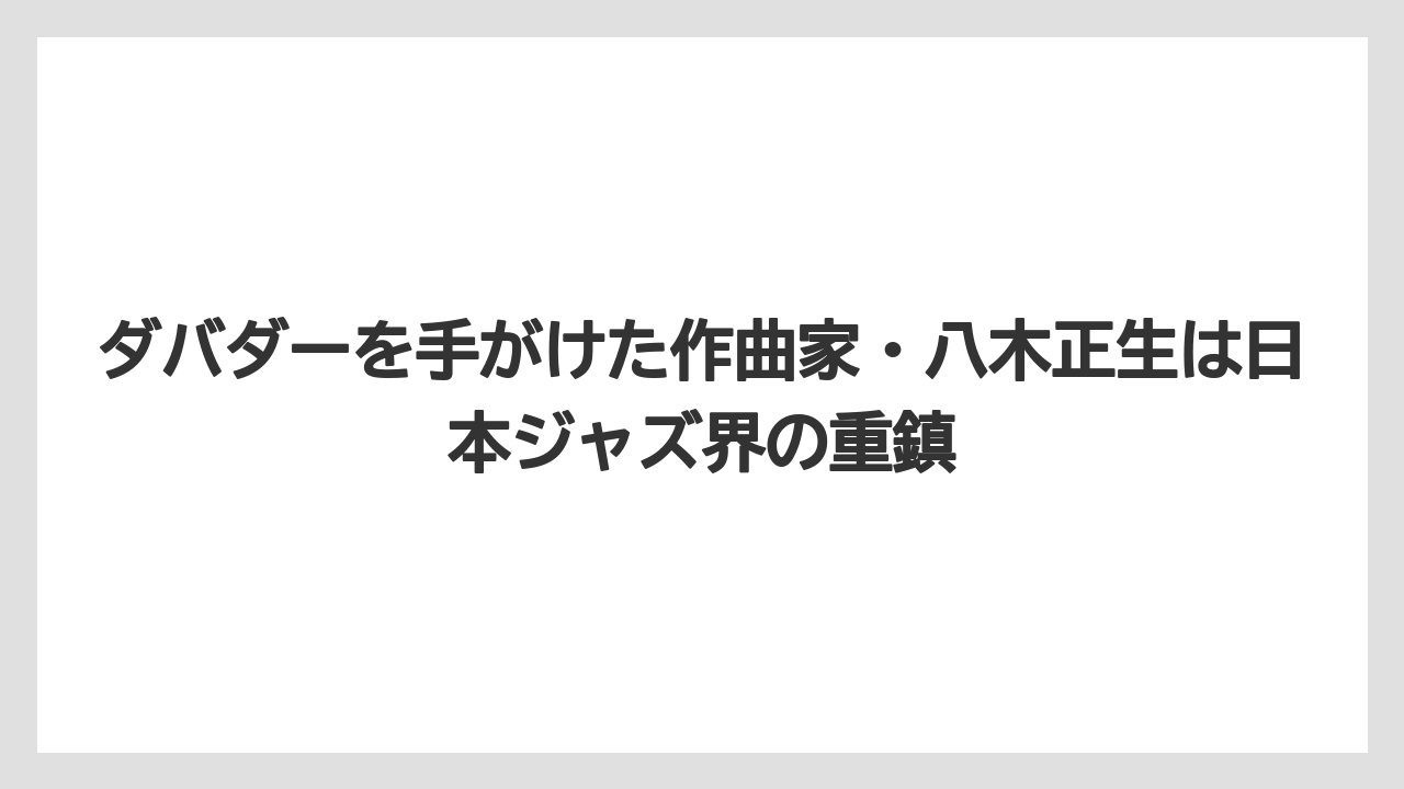 【コーヒー】【珈琲】【豆】ダバダーを手がけた作曲家・八木正生は日本ジャズ界の重鎮