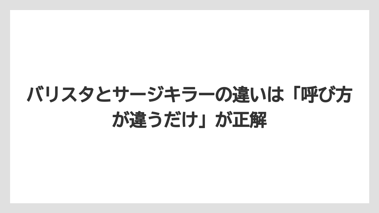 【コーヒー】【バリスタ】【珈琲】バリスタとサージキラーの違いは「呼び方が違うだけ」が正解