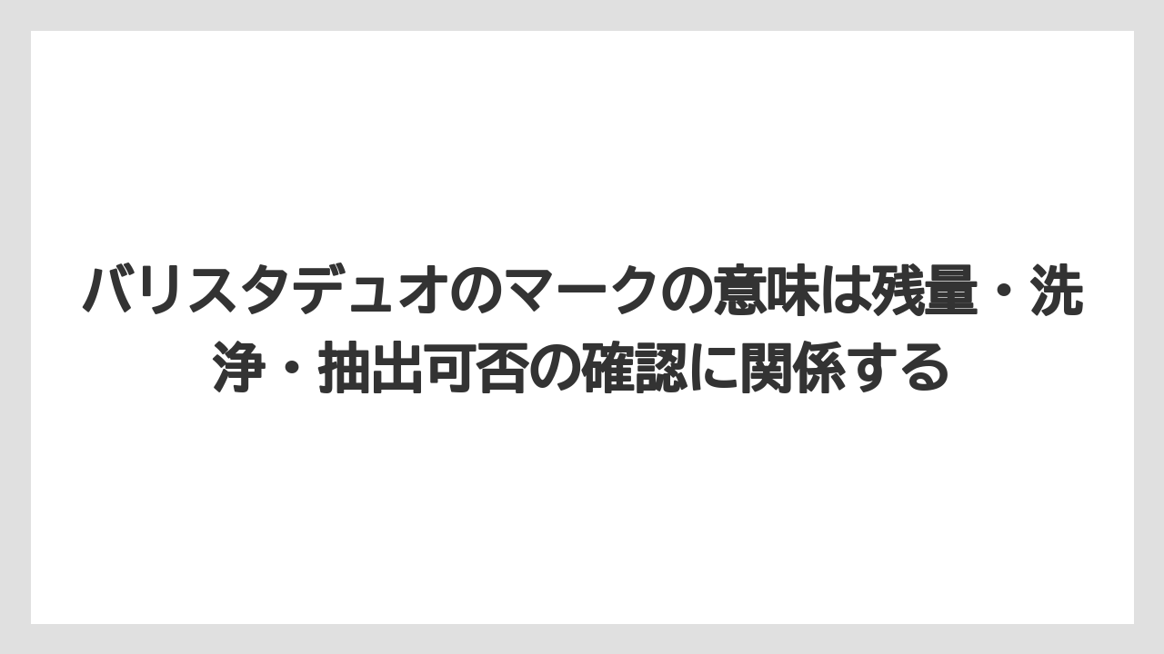 【コーヒー】【バリスタ】【珈琲】バリスタデュオのマークの意味は残量・洗浄・抽出可否の確認に関係する