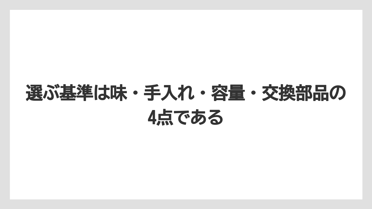 【コーヒー】【コーヒー粉】【コーヒー豆】【デロンギ】【豆】選ぶ基準は味・手入れ・容量・交換部品の4点である