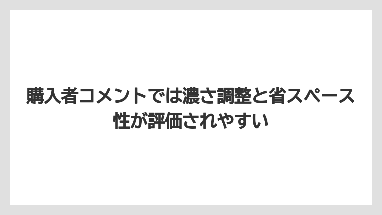【コーヒー】【セール】【珈琲】【豆】購入者コメントでは濃さ調整と省スペース性が評価されやすい