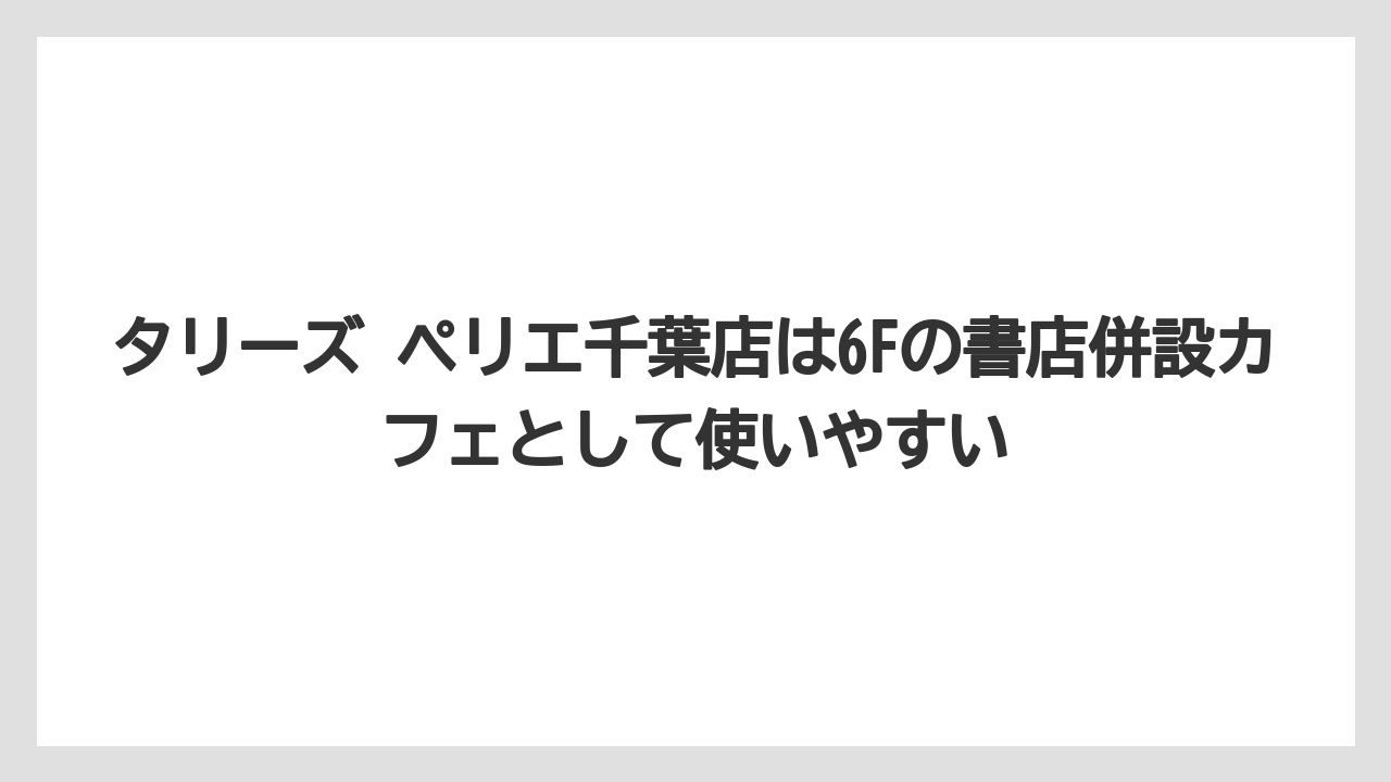 【コーヒー】【珈琲】【豆】タリーズ ペリエ千葉店は6Fの書店併設カフェとして使いやすい