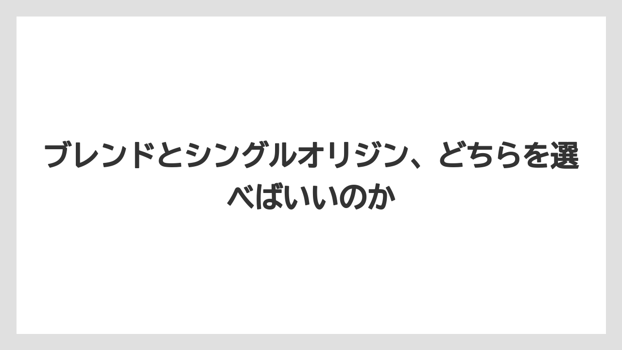 【ギフト】【コーヒー】【焙煎】【珈琲】【豆】ブレンドとシングルオリジン、どちらを選べばいいのか