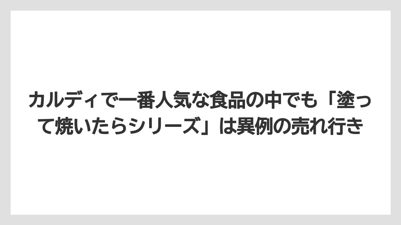 【カルディ】【コーヒー】【保存方法】【珈琲】カルディで一番人気な食品の中でも「塗って焼いたらシリーズ」は異例の売れ行き