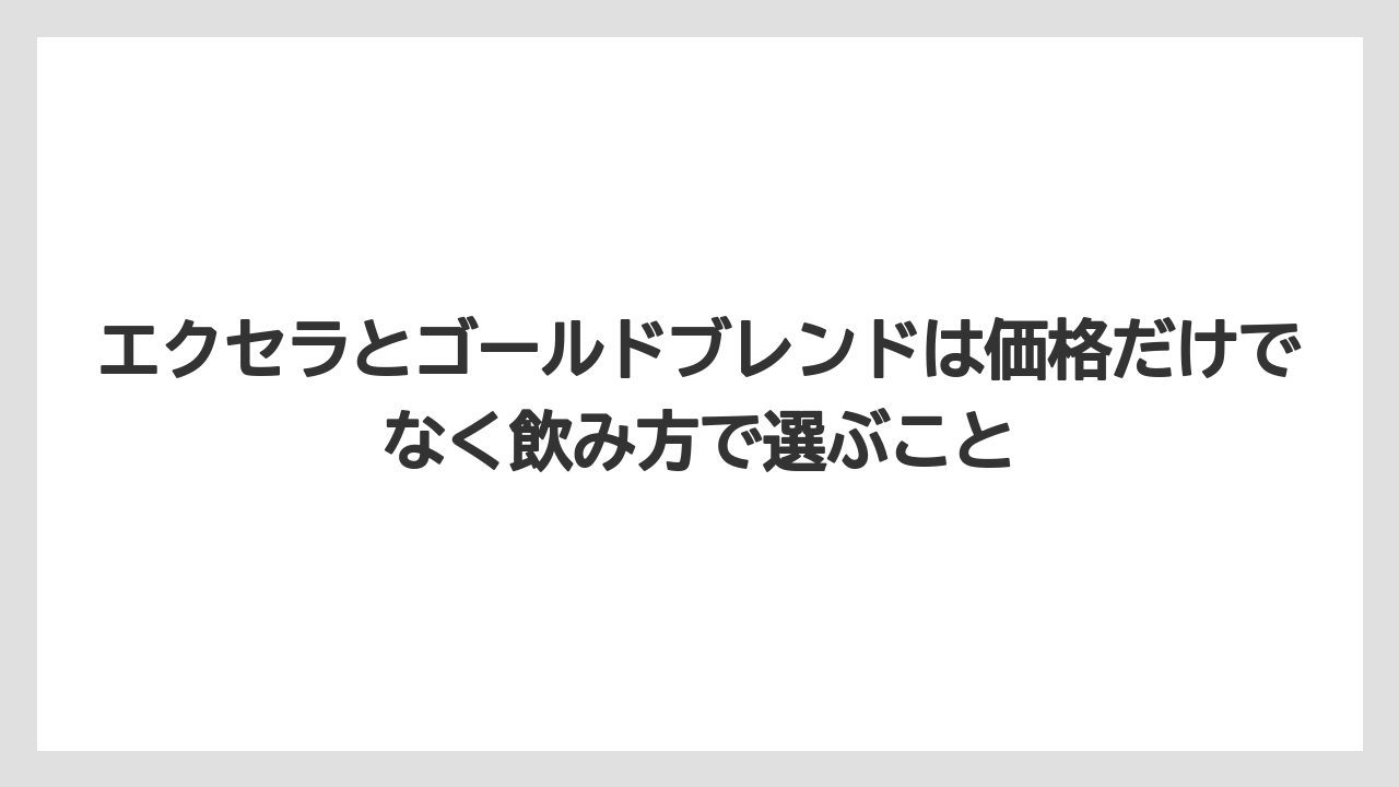 【コーヒー】【セール】【珈琲】エクセラとゴールドブレンドは価格だけでなく飲み方で選ぶこと