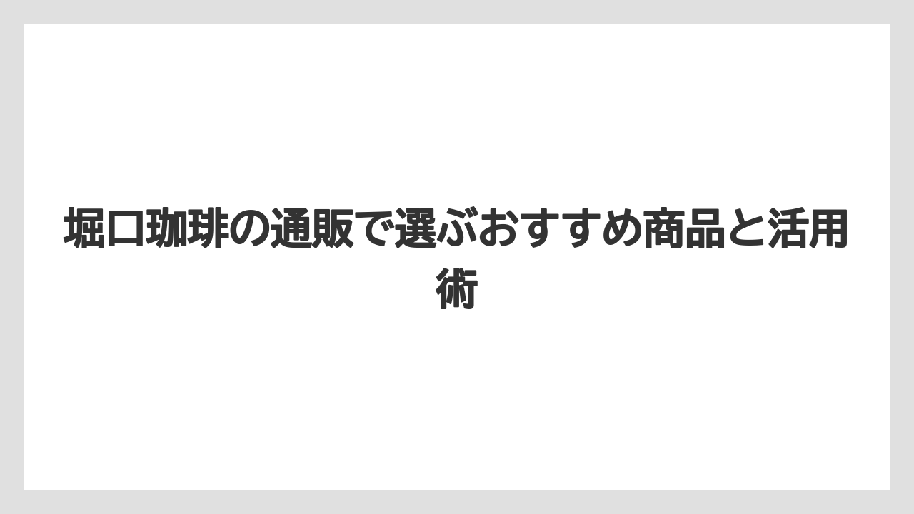 【ギフト】【コーヒー】【焙煎】【珈琲】【豆】婦人画報のお取り寄せでも堀口珈琲を購入できる