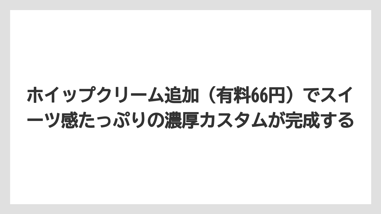 【コーヒー】【スタバ】【ドトール】【珈琲】【豆】ホイップクリーム追加(有料66円)でスイーツ感たっぷりの濃厚カスタムが完成する