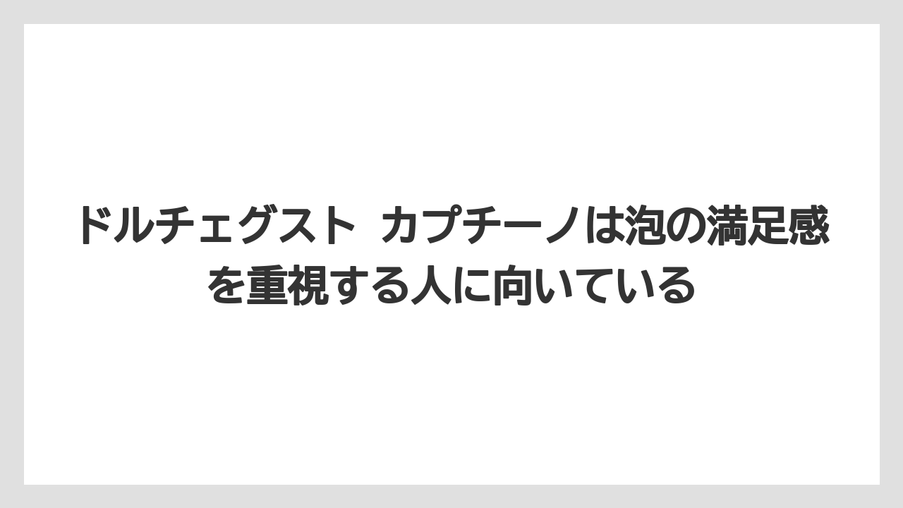 【コーヒー】【コーヒー豆】【セール】【ドルチェグスト】【焙煎】ドルチェグスト カプチーノは泡の満足感を重視する人に向いている