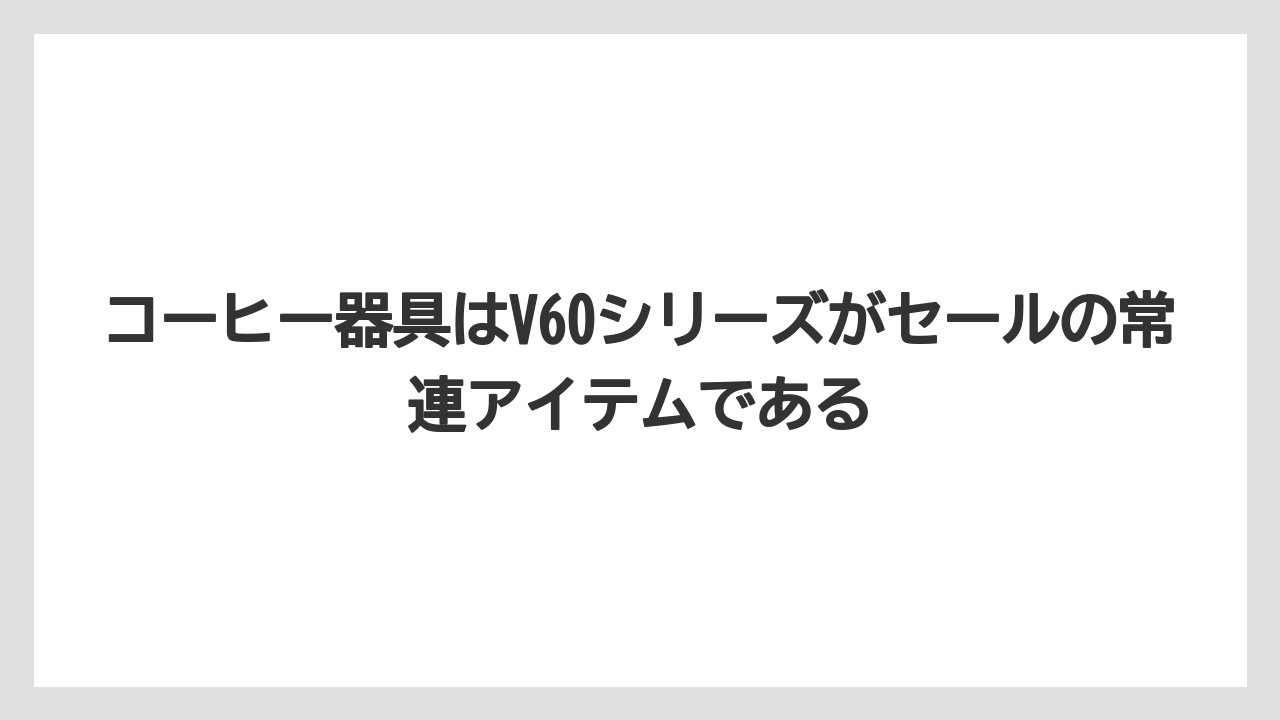 【ギフト】【コーヒー】【セール】【ハリオ】【珈琲】コーヒー器具はV60シリーズがセールの常連アイテムである